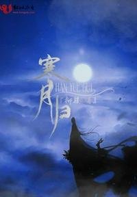 《寒月归》