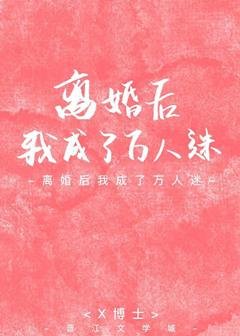 离婚后我成了万人迷