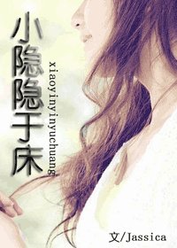 《小隐隐于床》