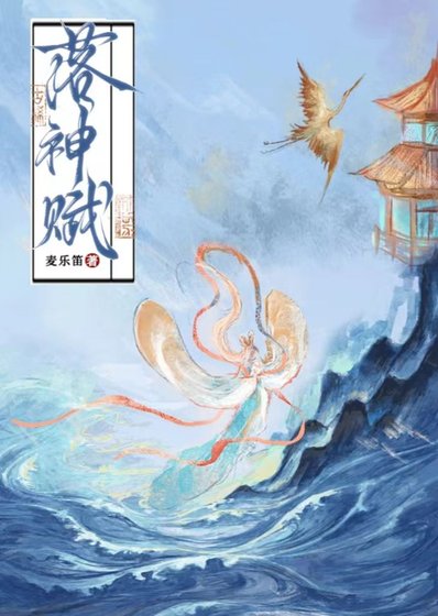 落神赋