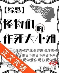 （综英美同人）[综恐]怪物们的作死大小 姐