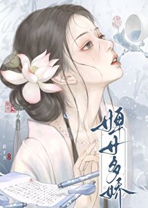 《婢女多娇》