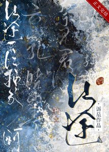 《仙途一片抽象啊》