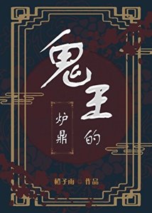 《鬼王的炉鼎》