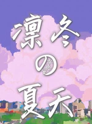 凛冬的夏天