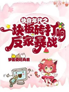 快穿年代之一块板砖打响反家暴战