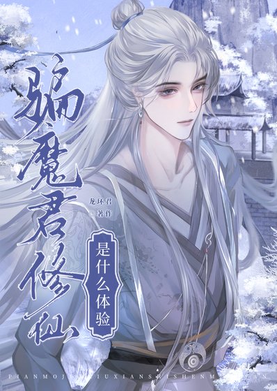 骗魔君修仙是什么体验