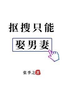 《抠搜只能娶男妻》