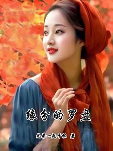 《缘分的罗盘》