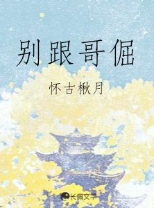 别跟哥倔