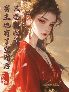 《宿主她有了空间后,只想囤物资》