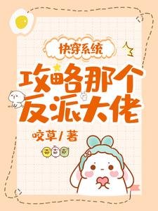 《快穿系统:攻略那个反派大佬》