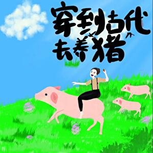 《穿到古代去养猪(美食)》