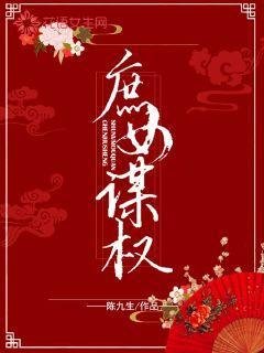《庶女谋权》