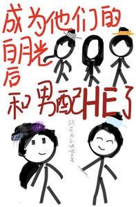 《成为他们的白月光后和男配HE了》