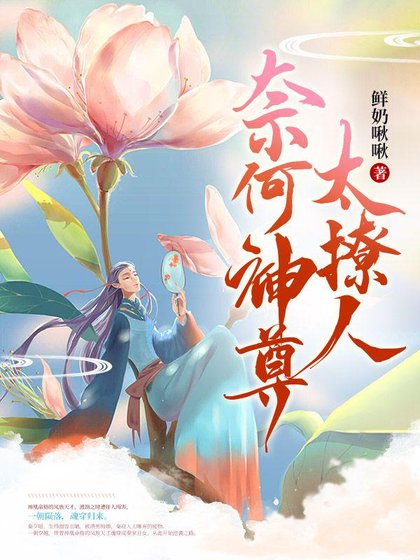 《奈何神尊太撩人》