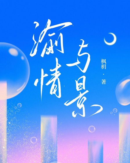 渝情与景