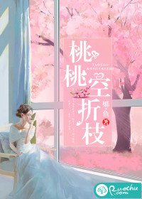 桃桃空折枝