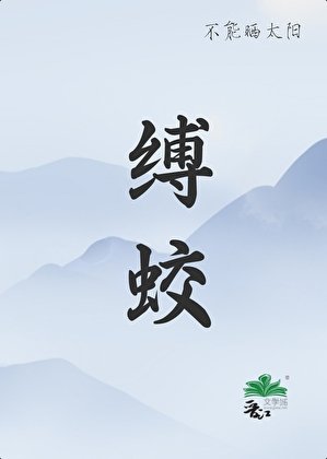 缚蛟/凡人和蛟龙的二三事