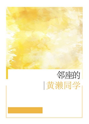 《(综漫同人)邻座的黄濑同学》