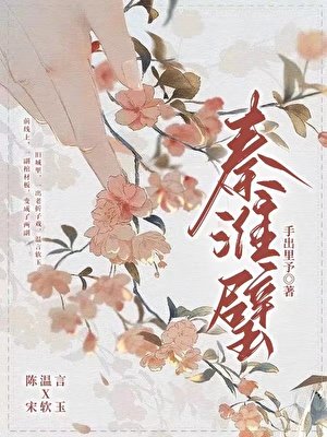 秦淮璧