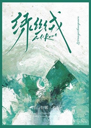 《绿丝绒》