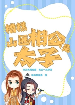 《糟糕,山匪相公是太子》
