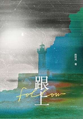 跟上