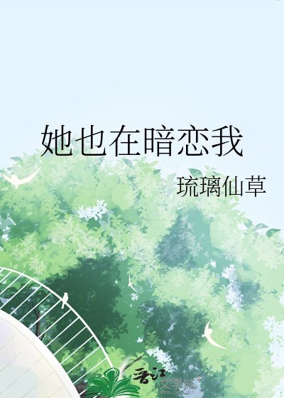 《她也在暗恋我》