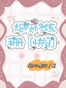 《快穿:炮灰修炼手册》