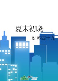 《夏末初晓》