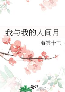 《我与我的人间月》