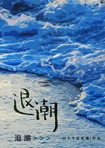 《退潮gl》
