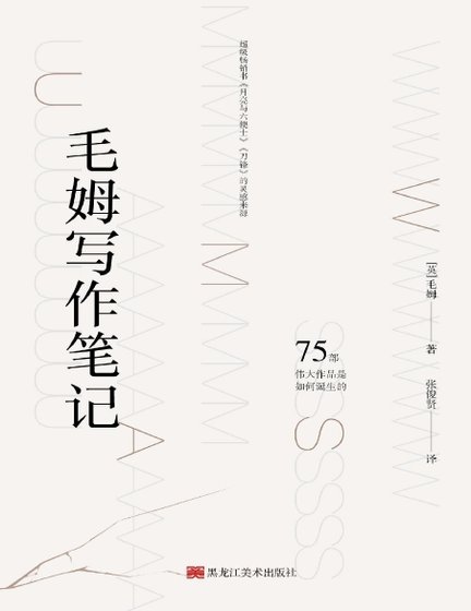 《毛姆写作笔记(出版书)》