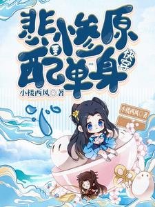 《快穿:悲惨原配要单身》
