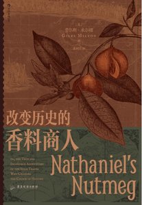《改变历史的香料商人(出版书)》