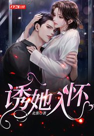 《诱她入怀》