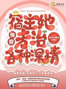 快穿:宿主她专治各种深情