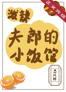 《泼辣夫郎的小饭馆》