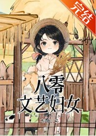 《八零文艺妇女》
