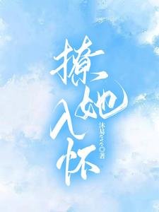 《撩她入怀》
