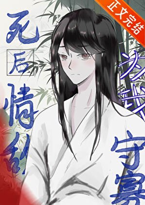 《死后情敌为我守寡》
