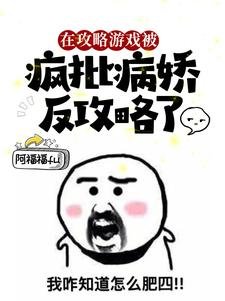 《在攻略游戏被疯批病娇反攻略了/猝死后,她醒在疯批的床上》