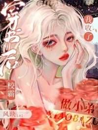 穿书后我收了校霸做小弟