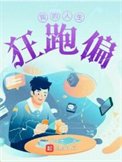 《我的人生狂跑偏》