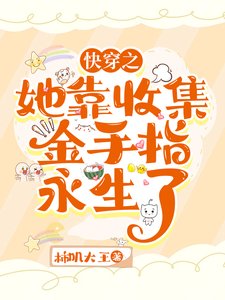 快穿：她靠收集金手指永生了