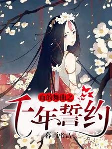 血的舞曲之千年誓约