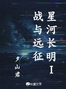 《星河长明1战与远征》