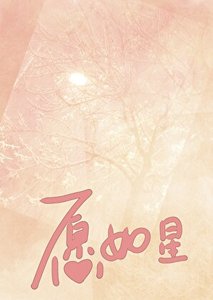 《愿如星》