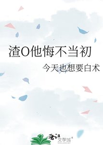 《渣O他悔不当初》